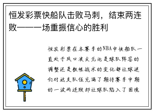恒发彩票快船队击败马刺，结束两连败——一场重振信心的胜利