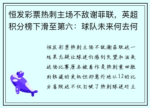 恒发彩票热刺主场不敌谢菲联，英超积分榜下滑至第六：球队未来何去何从？