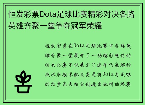 恒发彩票Dota足球比赛精彩对决各路英雄齐聚一堂争夺冠军荣耀