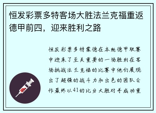恒发彩票多特客场大胜法兰克福重返德甲前四，迎来胜利之路