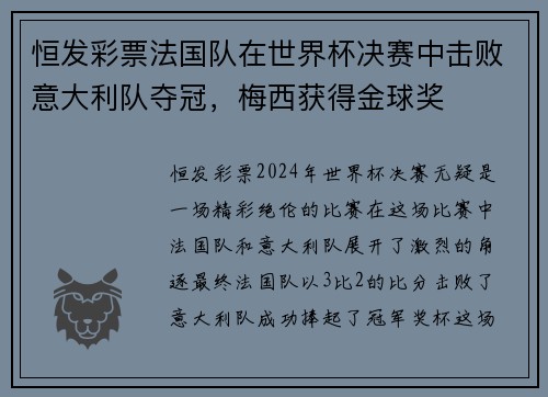 恒发彩票法国队在世界杯决赛中击败意大利队夺冠，梅西获得金球奖