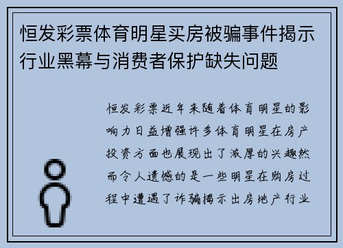 恒发彩票体育明星买房被骗事件揭示行业黑幕与消费者保护缺失问题