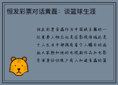 恒发彩票对话黄磊：谈篮球生涯