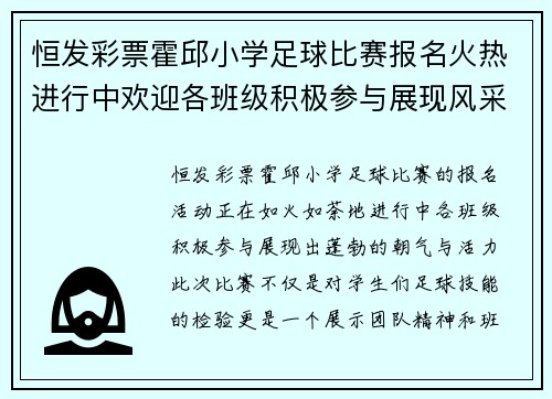恒发彩票霍邱小学足球比赛报名火热进行中欢迎各班级积极参与展现风采