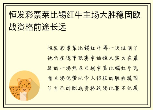 恒发彩票莱比锡红牛主场大胜稳固欧战资格前途长远