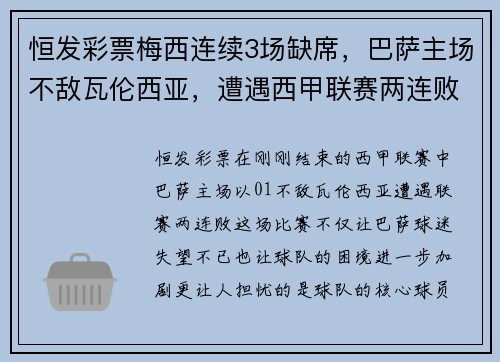 恒发彩票梅西连续3场缺席，巴萨主场不敌瓦伦西亚，遭遇西甲联赛两连败