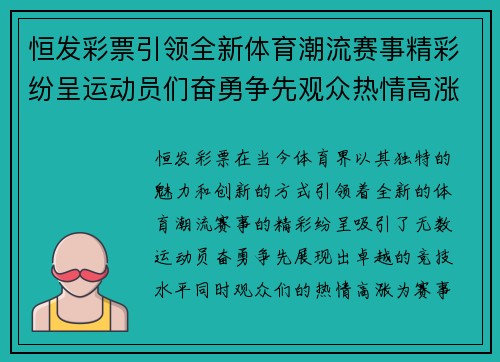 恒发彩票引领全新体育潮流赛事精彩纷呈运动员们奋勇争先观众热情高涨