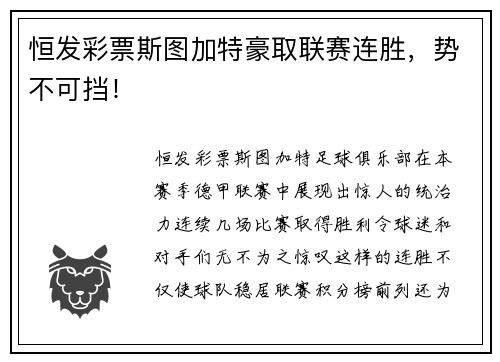 恒发彩票斯图加特豪取联赛连胜，势不可挡！