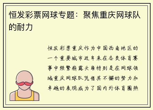 恒发彩票网球专题：聚焦重庆网球队的耐力