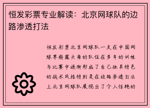 恒发彩票专业解读：北京网球队的边路渗透打法