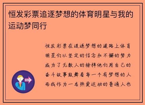 恒发彩票追逐梦想的体育明星与我的运动梦同行