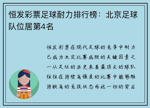 恒发彩票足球耐力排行榜：北京足球队位居第4名