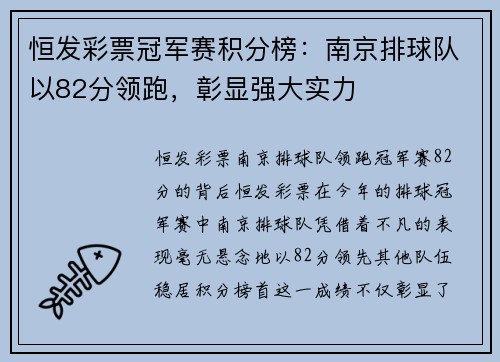 恒发彩票冠军赛积分榜：南京排球队以82分领跑，彰显强大实力