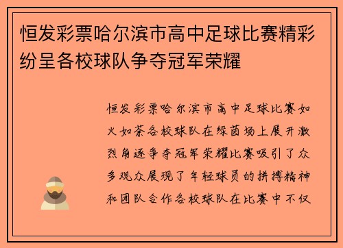 恒发彩票哈尔滨市高中足球比赛精彩纷呈各校球队争夺冠军荣耀