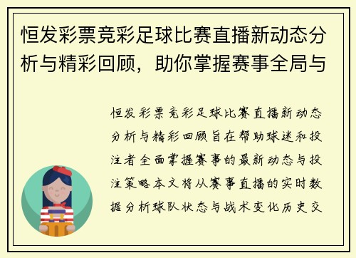 恒发彩票竞彩足球比赛直播新动态分析与精彩回顾，助你掌握赛事全局与投注策略