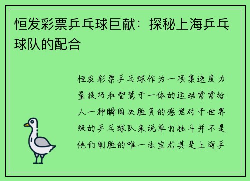 恒发彩票乒乓球巨献：探秘上海乒乓球队的配合