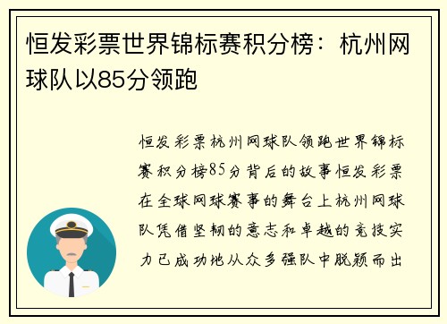 恒发彩票世界锦标赛积分榜：杭州网球队以85分领跑