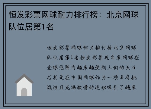 恒发彩票网球耐力排行榜：北京网球队位居第1名