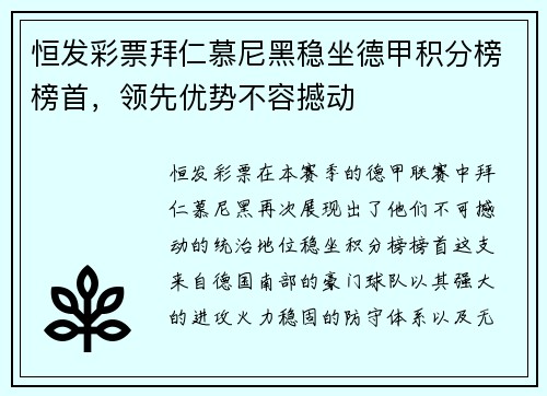 恒发彩票拜仁慕尼黑稳坐德甲积分榜榜首，领先优势不容撼动