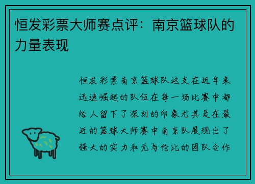 恒发彩票大师赛点评：南京篮球队的力量表现