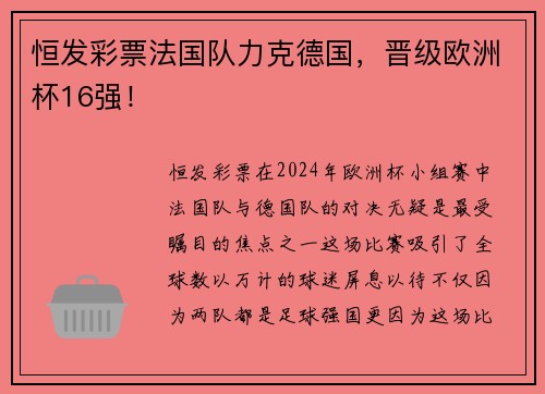 恒发彩票法国队力克德国，晋级欧洲杯16强！