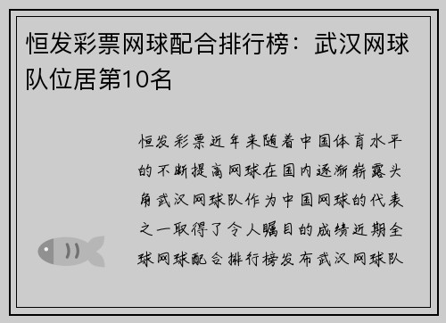 恒发彩票网球配合排行榜：武汉网球队位居第10名