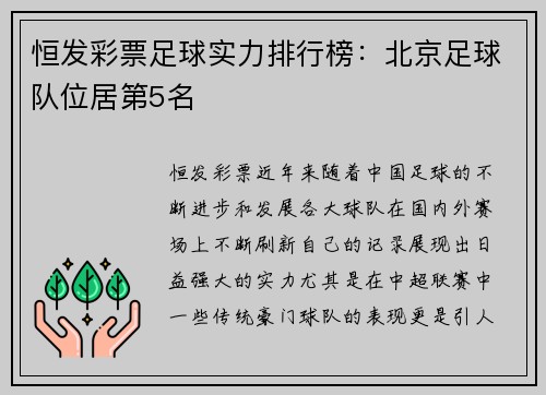恒发彩票足球实力排行榜：北京足球队位居第5名