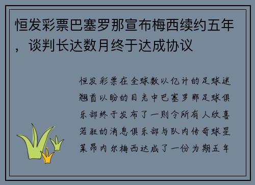 恒发彩票巴塞罗那宣布梅西续约五年，谈判长达数月终于达成协议