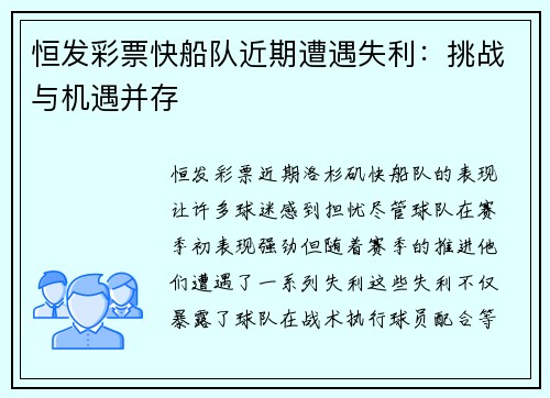恒发彩票快船队近期遭遇失利：挑战与机遇并存