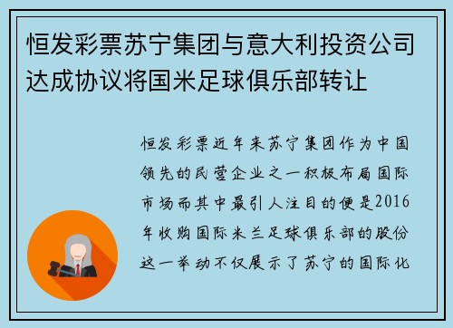 恒发彩票苏宁集团与意大利投资公司达成协议将国米足球俱乐部转让
