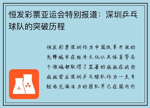 恒发彩票亚运会特别报道：深圳乒乓球队的突破历程
