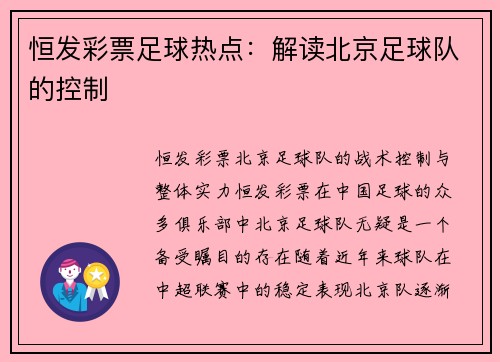 恒发彩票足球热点：解读北京足球队的控制