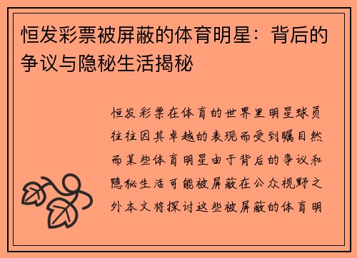 恒发彩票被屏蔽的体育明星：背后的争议与隐秘生活揭秘