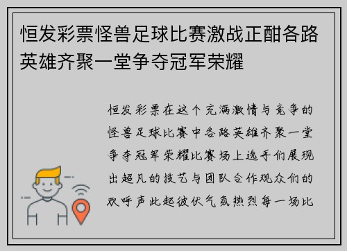 恒发彩票怪兽足球比赛激战正酣各路英雄齐聚一堂争夺冠军荣耀