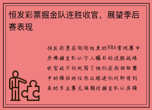 恒发彩票掘金队连胜收官，展望季后赛表现