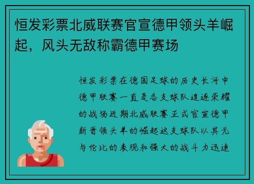 恒发彩票北威联赛官宣德甲领头羊崛起，风头无敌称霸德甲赛场