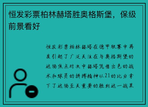 恒发彩票柏林赫塔胜奥格斯堡，保级前景看好