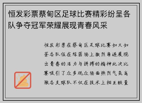 恒发彩票蔡甸区足球比赛精彩纷呈各队争夺冠军荣耀展现青春风采
