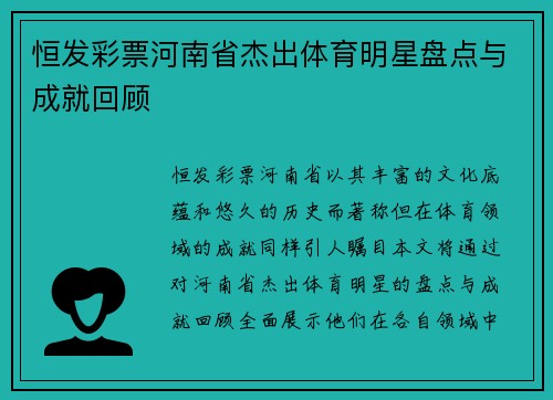 恒发彩票河南省杰出体育明星盘点与成就回顾