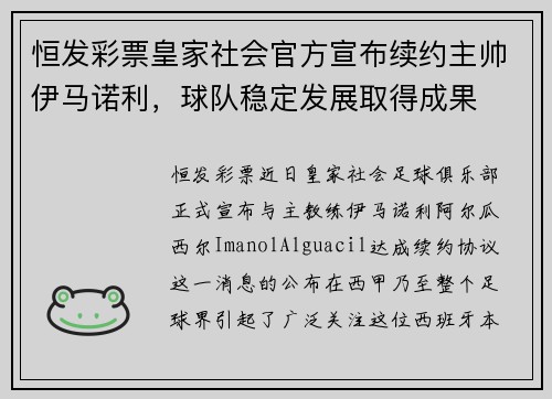恒发彩票皇家社会官方宣布续约主帅伊马诺利，球队稳定发展取得成果