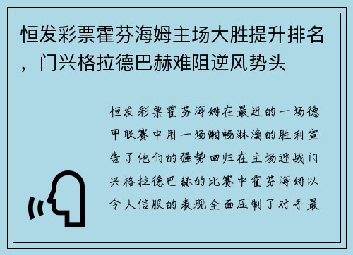 恒发彩票霍芬海姆主场大胜提升排名，门兴格拉德巴赫难阻逆风势头