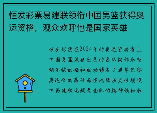 恒发彩票易建联领衔中国男篮获得奥运资格，观众欢呼他是国家英雄