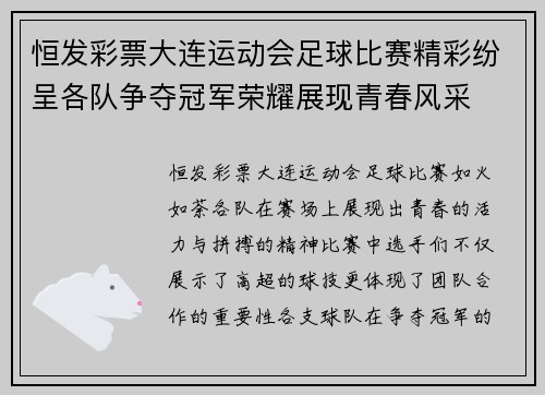恒发彩票大连运动会足球比赛精彩纷呈各队争夺冠军荣耀展现青春风采