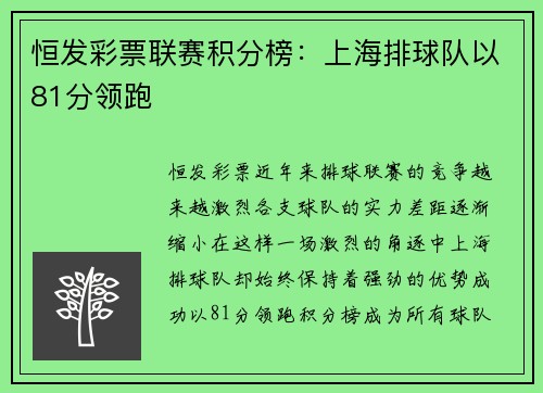 恒发彩票联赛积分榜：上海排球队以81分领跑