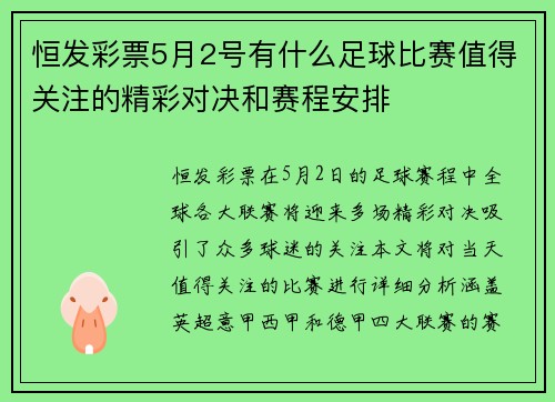 恒发彩票5月2号有什么足球比赛值得关注的精彩对决和赛程安排