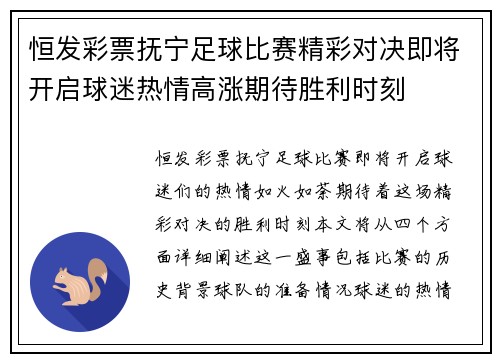 恒发彩票抚宁足球比赛精彩对决即将开启球迷热情高涨期待胜利时刻