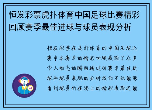 恒发彩票虎扑体育中国足球比赛精彩回顾赛季最佳进球与球员表现分析
