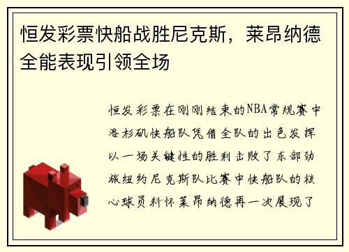 恒发彩票快船战胜尼克斯，莱昂纳德全能表现引领全场