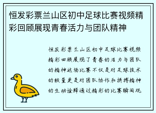 恒发彩票兰山区初中足球比赛视频精彩回顾展现青春活力与团队精神