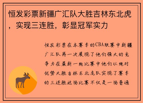 恒发彩票新疆广汇队大胜吉林东北虎，实现三连胜，彰显冠军实力